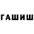 ГАШ гашик Brutus Nankun